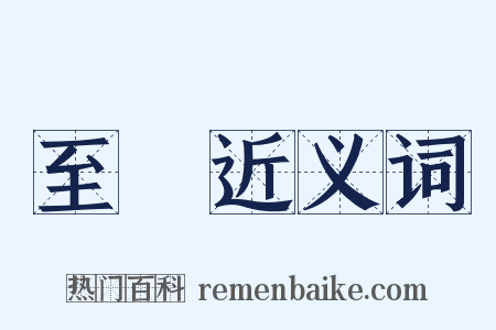 至諴近义词是什么意思的图片